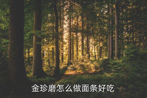 金針菇娃娃菜可以做什么面，金針菇番茄面的做法金針菇番茄面怎么做好吃